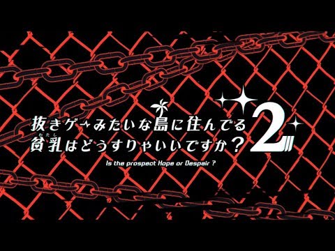 【OP】『抜きゲーみたいな島に住んでる貧乳はどうすりゃいいですか？ 2』（ぬきたし2）OPムービー