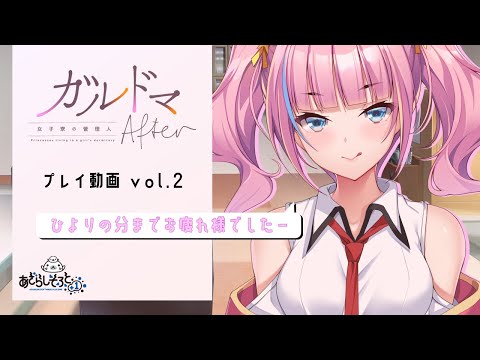 あざらしそふと＋１『ガルドマ 女子寮の管理人 After』プレイ動画vol 2