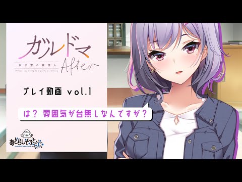 あざらしそふと＋１『ガルドマ-女子寮の管理人-After』プレイ動画vol.1