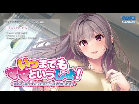 いつまでもママといっしょ！主題歌「Hearts」