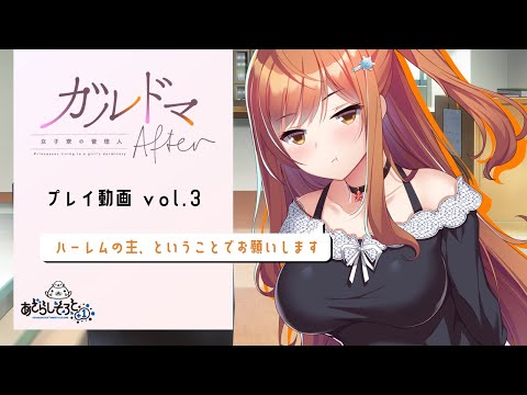 あざらしそふと＋１『ガルドマ 女子寮の管理人 After』プレイ動画vol 3