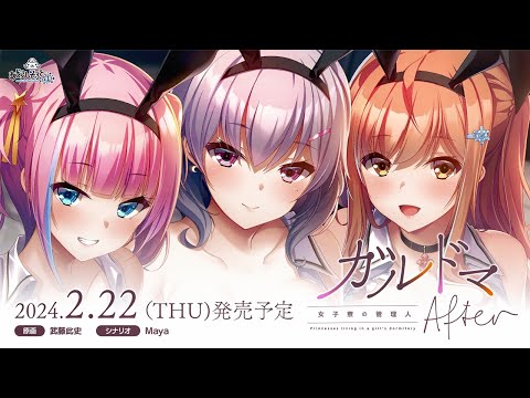 『ガルドマ－女子寮の管理人－After』プロモーションムービー